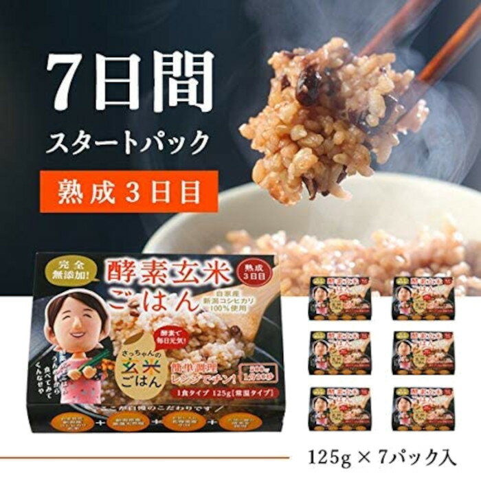 さっちゃんの酵素玄米ごはん「レトルトタイプ」125g×7パック コシヒカリ 3日間熟成 健康 美容 完全無添加