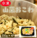 【ふるさと納税】美味しい!! 山菜おこわ 200g×4パック 冷凍 直送便 こがねもち米100%使用 水原町農産センター