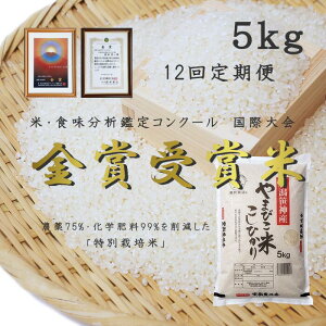 【ふるさと納税】≪12か月定期便≫ 農家直送！ 玄米黒酢農法 コシヒカリ 「やまびこ米」 5kg×12回 米 精米 白米 こしひかり 金賞受賞米 食味分析鑑定コンクール 国際大会 国際総合部門