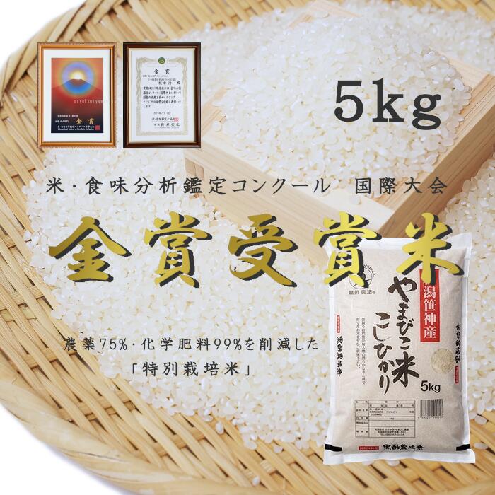 農家直送！ 玄米黒酢農法 コシヒカリ 「やまびこ米」 5kg 米 精米 白米 こしひかり 金賞受賞米 食味分析鑑定コンクール 国際大会 国際総合部門