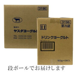 【ふるさと納税】≪11回定期便≫ヤスダヨーグルト 900g×6本（段ボール箱入り） 画像2