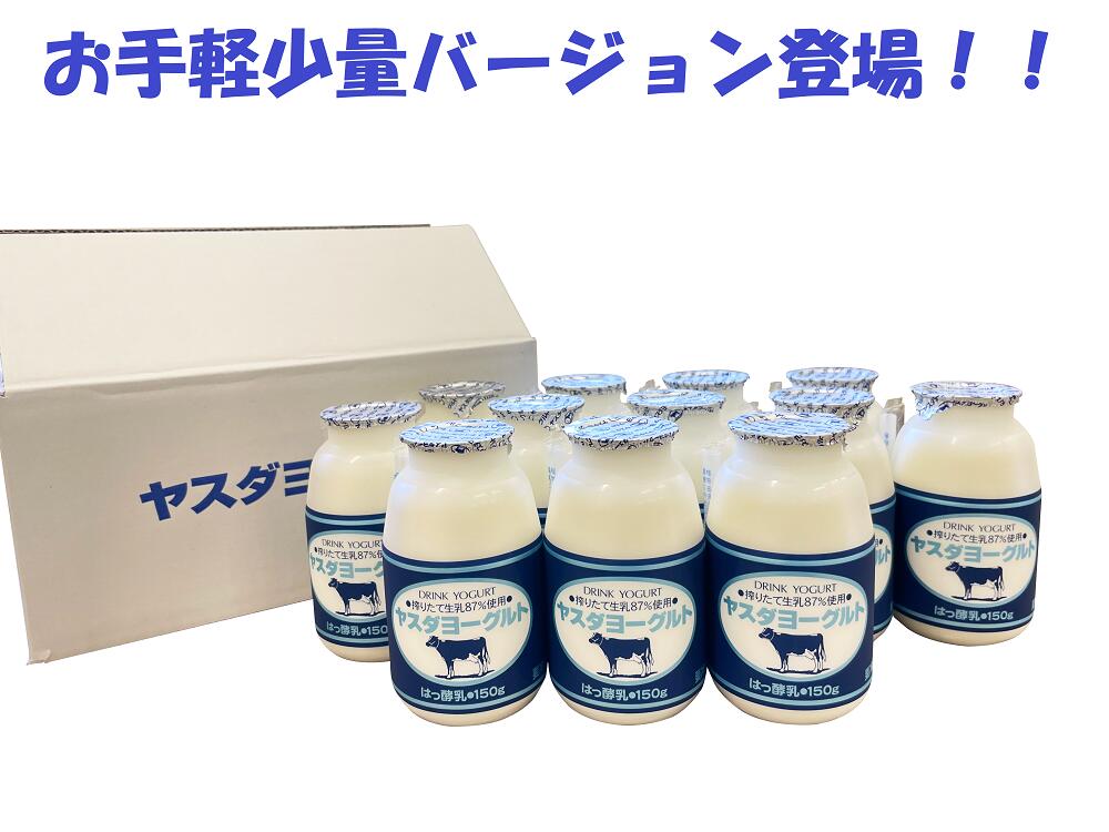 【ふるさと納税】≪3回定期便 ≫ ヤスダヨーグルト ドリンクヨーグルト 150g×12本 こだわり生乳 濃厚