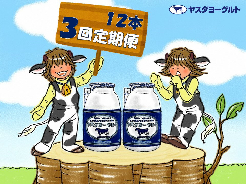 【ふるさと納税】≪3回定期便 ≫ ヤスダヨーグルト ドリンクヨーグルト 150g×12本 こだわり生乳 濃厚