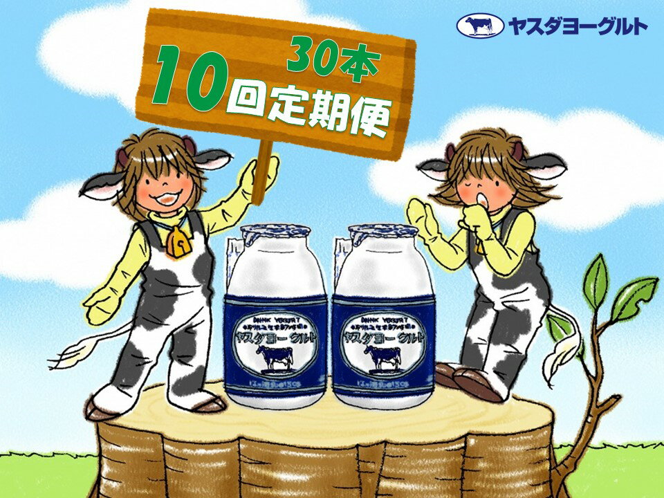 19位! 口コミ数「0件」評価「0」≪10回定期便 ≫ヤスダヨーグルト ドリンクヨーグルト 150g×30本 こだわり生乳 濃厚