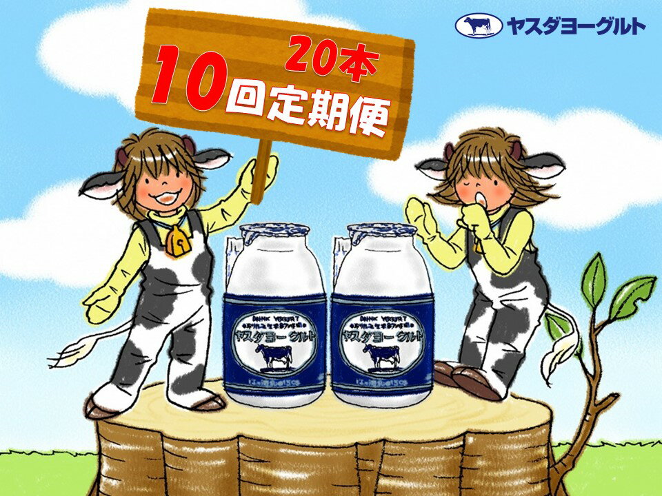 8位! 口コミ数「0件」評価「0」≪10回定期便 ≫ ヤスダヨーグルト ドリンクヨーグルト 150g×20本 こだわり生乳 濃厚