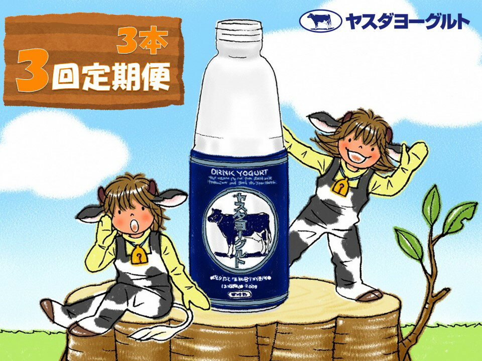 【ふるさと納税】≪3か月定期便≫ ヤスダヨーグルト 大ボトル 800g×3本×3回 こだわり生乳 濃厚 ドリンク...