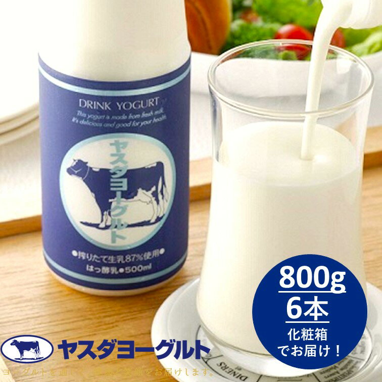 【ふるさと納税】ヤスダヨーグルト 大ボトル 800g 6本 化粧箱セット こだわり生乳 濃厚 ドリンクヨーグルト モンドセレクション 3年連続最高金賞