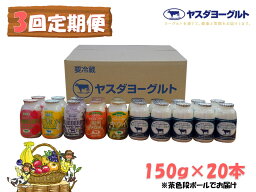 【ふるさと納税】【3ヶ月定期便】ヤスダヨーグルト ミニミニお試しセット 150g×20本×3回 小ボトル ふるさと納税限定 無添加 搾りたて こだわり生乳 濃厚 飲むヨーグルト のむよーぐると モンドセレクション