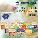 【ふるさと納税】 ヤスダヨーグルト フローズンヨーグルト&アイスセット 12個 着日 指定可能 お中元 お歳暮 贈り物 ギフト 父の日 母の日 誕生日 クリスマ...