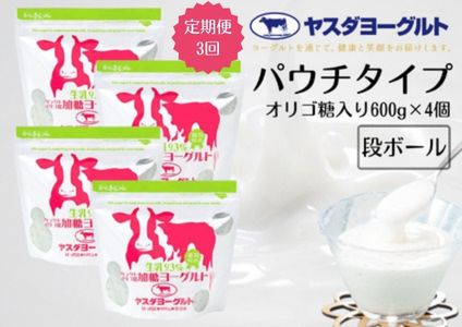 【ふるさと納税】【3ヶ月定期便】ヤスダヨーグルト パウチタイプ オリゴ糖入り 600g×4個×3回 アレンジ名人セットB 無添加 ガラクトオリゴ糖 搾りたて こだわり生乳93% 濃厚