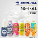 【ふるさと納税】ヤスダヨーグルト 500ml×6本 バラエティセット 着日 指定可能 生乳 濃厚 ドリンクヨーグルト まるで スイーツ お中元 お歳暮 贈り物 ...
