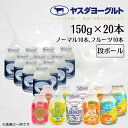 【ふるさと納税】 ヤスダヨーグルト ミニミニお試しセット 150g×20本 小ボトル ふるさと納税限定 着日 指定可能 生乳 濃厚 ドリンクヨーグルト まるで ...