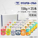 【ふるさと納税】 ヤスダヨーグルト ミニミニバラエティセット 150g×25本 ふるさと納税限定 着日 指定可能 生乳 濃厚 ドリンクヨーグルト まるで スイー...