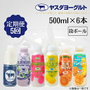 【ふるさと納税】≪5か月定期便≫ ヤスダヨーグルト 500ml×6本×5回 バラエティセット こだわり生乳 濃厚 ヨーグルト 飲むヨーグルト のむヨーグルト よ...