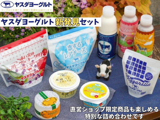 【ふるさと納税】ヤスダヨーグルト 新発見セット 化粧箱 こだわり 濃厚 飲むヨーグルト のむよーぐると ヨーグルト カフェオレ ミルクティー チーズ バター 限定 脂肪ゼロ 低脂肪 お中元 お歳暮 贈り物 ギフト 父の日 母の日 誕生日 クリスマス プレゼント 【ふるさと納税】ヤスダヨーグルト 新発見セット 化粧箱 こだわり 濃厚 飲むヨーグルト のむよーぐると ヨーグルト カフェオレ ミルクティー チーズ バター 限定 脂肪ゼロ 低脂肪 お中元 お歳暮 贈り物 ギフト 父の日 母の日 誕生日 クリスマス プレゼント