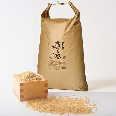 有機JAS認証 夢の谷コシヒカリ 玄米 30kg 従来品種 BLでない こしひかり 無農薬 栽培 農家直送