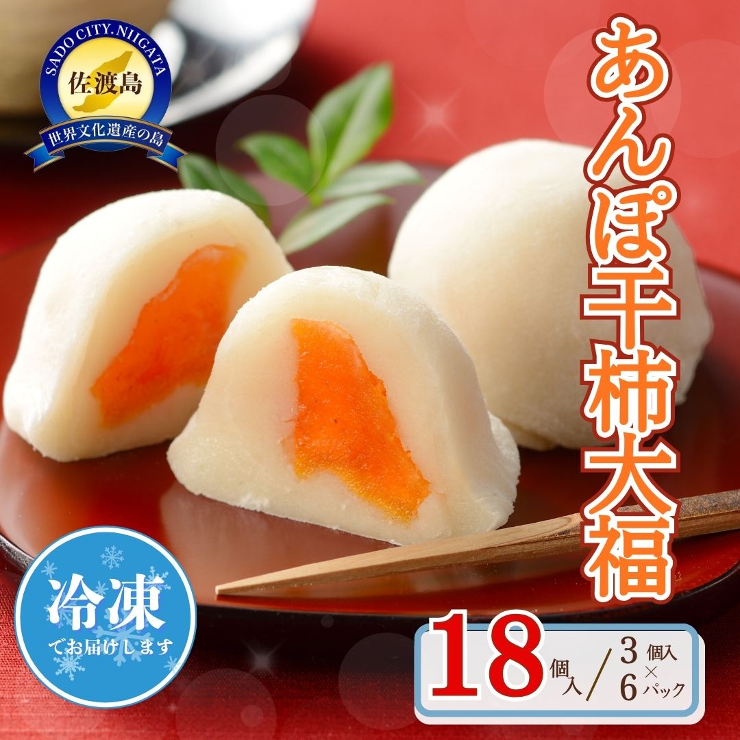あんぽ干柿大福 18個