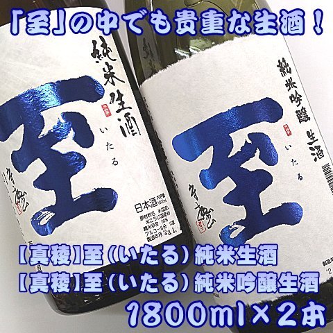 【ふるさと納税】＼容量を選べる／ 真稜 至 純米生酒 ＆ 純米吟醸生酒 720ml 2本 or 1800ml 2本