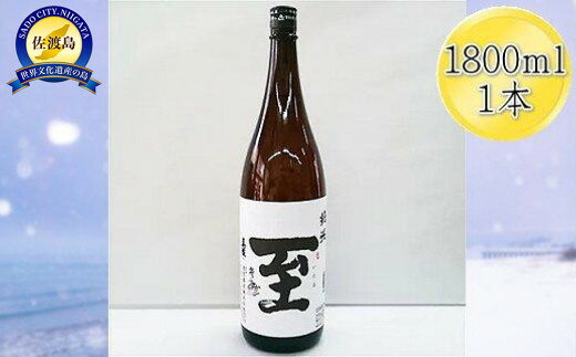 日本酒 真稜 至（いたる）純米酒 1800ml 1本 逸見酒造 佐渡の地酒 純米 一升瓶 米麹 晩酌 家飲み おつまみ ギフト 新潟県 佐渡市