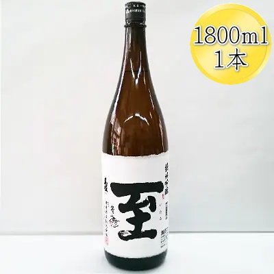 日本酒 真稜 至(いたる)純米吟醸 1800ml 1本 逸見酒造 新潟県産 清酒 地酒 お酒 酒 さけ 一升瓶 1.8L 常温 晩酌 家飲み ご褒美 おすすめ お取り寄せ 贈り物 ギフト プレゼント 贈答用 贈答品 父の日 敬老の日 お中元 お歳暮 新潟県 佐渡市
