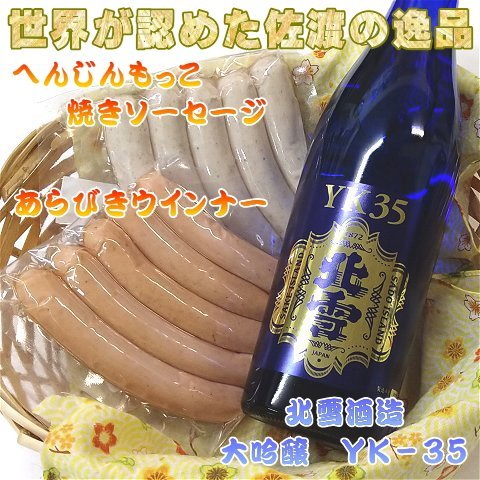 日本酒 大吟醸 YK35 北雪 720ml 1本 ソーセージ2種 各160g×5本 へんじんもっこ 山田錦 焼きソーセージ あらびきウインナー 佐渡の地酒 おつまみ 晩酌 新潟県 佐渡市