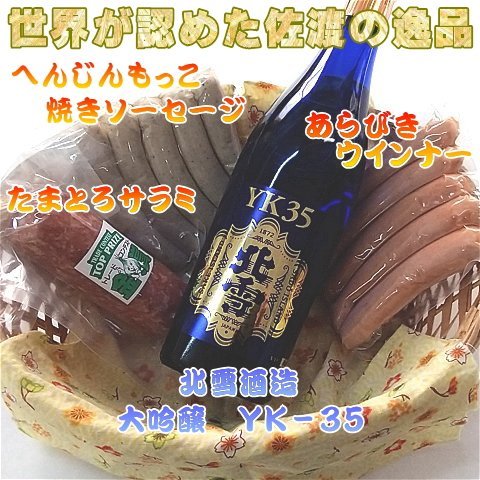 日本酒 大吟醸 YK35 北雪 720ml 1本 たまとろサラミ ソーセージ2種 各160g へんじんもっこ 焼きソーセージ あらびきウインナー 佐渡の地酒 おつまみ 晩酌 新潟県 佐渡市