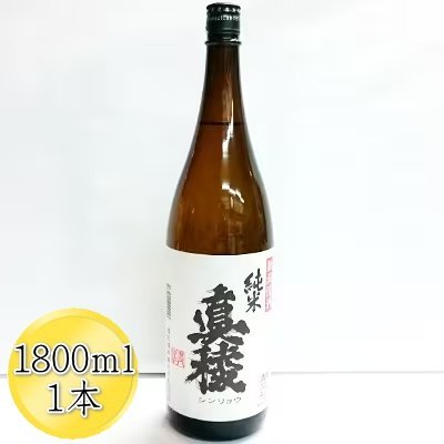 日本酒 真稜 純米酒 1800ml 1本 逸見酒造 佐渡産 五百万石 手造り 佐渡の地酒 一升瓶 米麹 しんりょう 旨味 晩酌 家飲み 和食 ギフト 新潟県 佐渡市