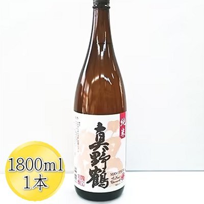 日本酒 真野鶴 純米酒 鶴 1800ml 1本 尾畑酒造 佐渡の地酒 甘み 酸味 食中酒 一升瓶 米麹 まのつる 晩酌 家飲み 和食 ギフト 新潟県 佐渡市