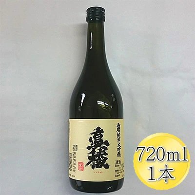 日本酒 真稜 山廃 純米大吟醸原酒 720ml 1本 逸見酒造 佐渡の地酒 濃厚 コク 四合瓶 米麹 しんりょう 冷酒 晩酌 家飲み ギフト 新潟県 佐渡市