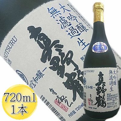 日本酒 真野鶴 大吟醸 無ろ過生原酒 720ml 1本 尾畑酒造 新潟 新潟県産 清酒 地酒 お酒 酒 さけ 四合瓶 晩酌 冷酒 しぼりたて 生酒 要冷蔵 おすすめ お取り寄せ 贈り物 ギフト プレゼント 贈答用 贈答品 父の日 敬老の日 お中元 お歳暮 新潟県 佐渡市