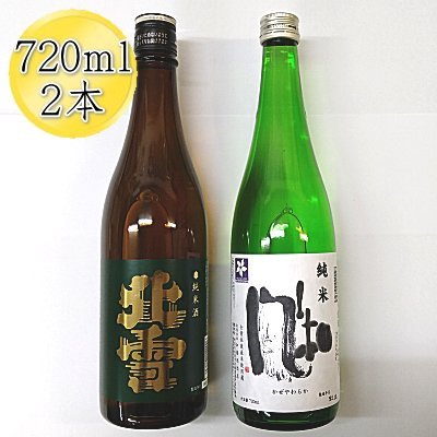 日本酒 純米酒 飲み比べセット 720ml 2本 北雪 / 金鶴 風和 | 新潟 新潟県産 清酒 地酒 お酒 酒 さけ 四合瓶 晩酌 家飲み ご褒美 おすすめ お取り寄せ 贈り物 ギフト プレゼント 贈答用 贈答品 父の日 敬老の日 お中元 お歳暮 新潟県 佐渡市