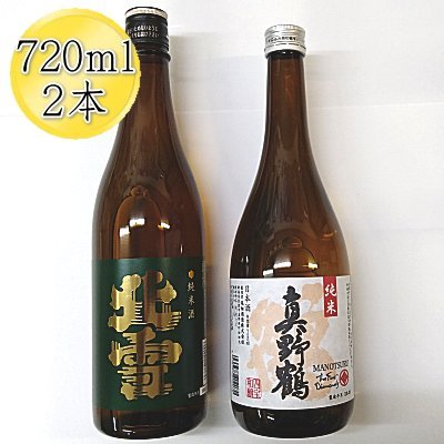 日本酒 純米酒 飲み比べ 720ml 2本 北雪 真野鶴 鶴 佐渡の地酒 辛口 すっきり 甘み 酸味 食中酒 四合瓶 米麹 ほくせつ まのつる 晩酌 家飲み 新潟県 佐渡市