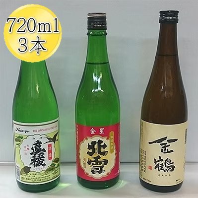 日本酒 普通酒 飲み比べセット 720ml 3本 北雪 / 金鶴 / 真稜 | 新潟 新潟県産 清酒 地酒 お酒 酒 さけ 辛口 四合瓶 晩酌 家飲み ご褒美 おすすめ お取り寄せ 贈り物 ギフト プレゼント 贈答用 贈答品 父の日 敬老の日 お中元 お歳暮 新潟県 佐渡市