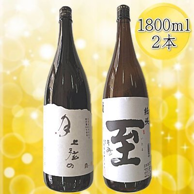 【ふるさと納税】日本酒 純米大吟醸 上弦の月 至（いたる）純米酒 1800ml 2本 セット 金鶴 真稜 加藤酒造店 逸見酒造 越淡麗 一升瓶 晩酌 ギフト 新潟県 佐渡市
