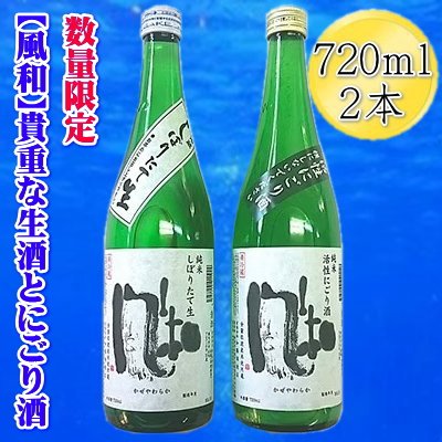 【ふるさと納税】【数量限定】日本酒 純米にごり酒 しぼりたて生酒 720ml 2本 飲み比べ 金鶴 風和 加藤酒造店 佐渡の地酒 活性 冬の新酒 要冷蔵 晩酌 新潟県 佐渡市