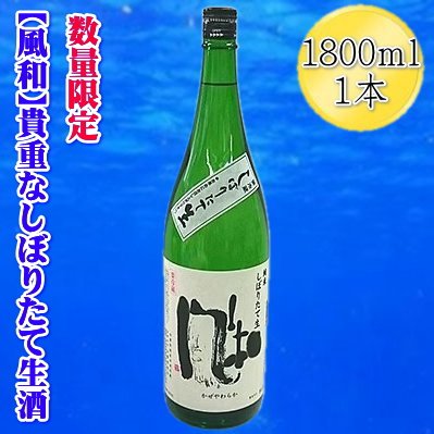 返礼品の内容について 返礼品名 【数量限定の貴重な新酒】金鶴「風和」純米しぼりたて生酒　1800mlx1本 返礼品について 【金鶴】風和　純米しぼりたて生酒純米酒「風和」(かぜやわらか)のしぼりたて、冬季限定の生酒です。果実を思わせるフルーティーな味わいと、生酒の鮮烈さをお楽しみください。※画像はイメージです。※海上荒天や天候等に伴いフェリーが欠航した場合、お荷物のお届けに遅延等が発生する可能性がございます。※保存方法：常温保存※20歳未満の飲酒は法律で禁止されています。＜製造場所＞加藤酒造店：佐渡市沢根炭屋町・事業者名：佐渡の地酒・北村酒店　連絡先：0259-74-2256【関連キーワード】お酒 さけ 人気 おすすめ 内容量・原材料等 金鶴「風和」純米しぼりたて生酒　1800ml　1本アルコール度数　15度【原材料名】米・米麹 発送時期 2026年12月以降に発送いたします。ご入金確認後、1週間以内に発送いたします。 発送方法 冷蔵配送 消費期限 出荷後90日以内【保存方法】冷蔵 提供元 佐渡の地酒・北村酒店 返礼品は様々なシーンの贈り物にもおすすめ ■季節の贈り物・イベントに ふるさと納税の返礼品は、御中元・お中元・中元・暑中見舞い・残暑見舞い・残暑御見舞などの夏のご挨拶や、お歳暮・御歳暮・寒中お見舞い・お年賀といった冬の贈答品、さらにお見舞いなど、通年のギフト・プレゼントとして最適です。また、母の日・父の日には、大好きなお母さん（ママ）、いつも頼れるお父さん（パパ）へ、感謝を込めての贈り物や敬老の日には、おじいちゃん（祖父）、おばあちゃん（祖母）の長寿お祝いとしても選ばれています。 ■人生の節目を祝う贈り物・お返し（内祝い）に 結婚祝い・御結婚御祝・ご結婚御祝い・御結婚お祝いや、結婚式の引き出物・引出物、その後の結婚内祝い。そして、出産祝い・ご出産御祝い・出産御祝・御出産御祝と、感謝の気持ちを伝える出産内祝いなどの慶事のセットとしてもおすすめです。お子様の成長に合わせた七五三御祝、入園内祝い・御入園御祝（幼稚園・保育園）、小学校・中学校・高校・大学への入学祝い・入学内祝い、合格祝い、進学内祝い、卒業祝い・御卒業御祝。さらに、成人式・御成人御祝を経て社会人となる方への就職祝いまで、幅広く対応いたします。 ■ビジネス・新生活・快気祝い・法事などの贈答品として ビジネスシーンでは、昇進祝い・昇格祝い・就任祝い、開業祝い・開店祝い・開店お祝い、周年記念などの祝儀から、異動・栄転・転勤・退職・定年退職・転職の際のお祝い・御祝い・内祝い、お世話になった方への贈り物としても重宝されます。 また、退院祝い・快気祝い・全快祝い・快気内祝いなど、快復の報告や御礼にもふさわしいく、新築御祝・新築内祝いや、引っ越しのご挨拶の品などにも使え、法事や弔事の贈答品としても安心してご利用いただけます。 ・ふるさと納税よくある質問はこちら ・寄付申込みのキャンセル、返礼品の変更・返品はできません。あらかじめご了承ください。 新潟県佐渡市について ■海に浮かぶ「日本の縮図」 日本海に浮かぶ佐渡島は「日本の縮図」とも言われ、沖縄本島に次いで日本で2番目に大きな島です。 気候は本土よりも夏涼しく、冬は温暖です。島の北に大佐渡山地、南に小佐渡山地があり、それに挟まれて国中平野が広がっています。 流人たちがもたらした貴族文化、金山の発展による江戸からの武家文化、商人、船乗りが運んだ町人文化が渾然一体となり、独特の文化を育んでいます。【数量限定の貴重な新酒】金鶴「風和」純米しぼりたて生酒　1800mlx1本