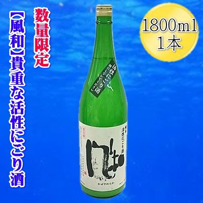 【ふるさと納税】【数量限定】日本酒 活性純米にごり酒 1800ml 1本 金鶴 風和 加藤酒造店 佐渡の地酒 一升瓶 生酒 冬の新酒 甘み 要冷蔵 晩酌 ギフト 新潟県 佐渡市