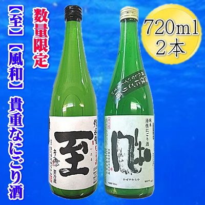 [数量限定の貴重な新酒]真稜「至」純米にごり酒 金鶴「風和」活性純米にごり酒 720mlx2本セット
