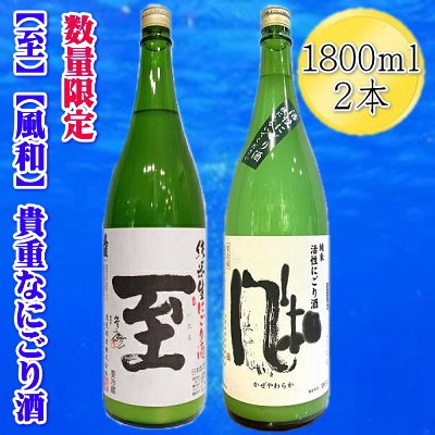[数量限定の貴重な新酒]真稜「至」純米にごり酒 金鶴「風和」活性純米にごり酒 1800mlx2本セット