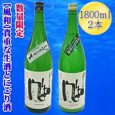 【ふるさと納税】【数量限定の貴重な新酒】金鶴「風和」活性純米にごり酒　純米しぼりたて生酒　1800mlx2本セット