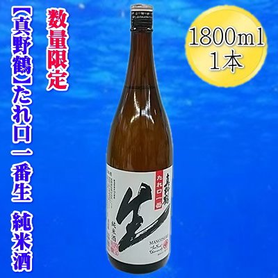 日本酒 純米酒 たれ口一番生 1800ml 1本 真野鶴 尾畑酒造 佐渡の地酒 一升瓶 しぼりたて生酒 冬季限定 芳醇 要冷蔵 晩酌 ギフト 新潟県 佐渡市
