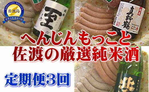 【ふるさと納税】【定期便】至が入る！へんじんもっこと佐渡の純米酒　3か月連続でお届け