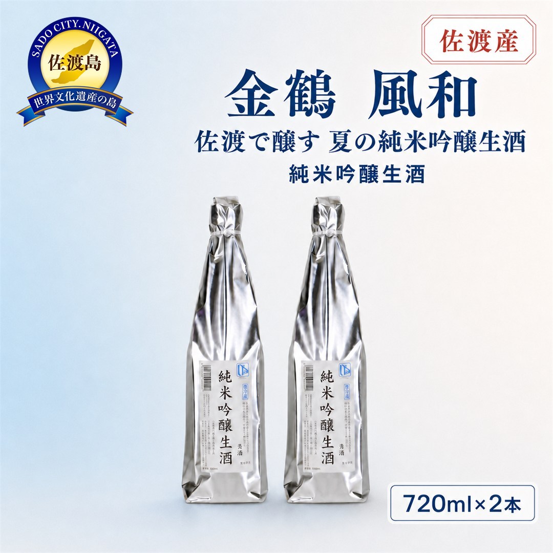 [夏季限定]日本酒 純米吟醸生酒 風和 720ml 2本 金鶴 佐渡の地酒 加藤酒造店 米麹 フレッシュ 要冷蔵 夏の晩酌 家飲み ギフト 新潟県 佐渡市
