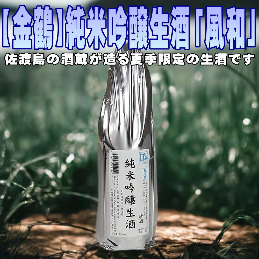 返礼品の内容について 返礼品名 夏季限定！佐渡島の限定生酒です【金鶴】純米吟醸生酒「風和」1800ml 返礼品について 佐渡島にある5つの蔵の中でも少数精鋭で醸す【金鶴】定評のあるブランド「風和」の純米吟醸生酒です。米の風味がここちよく、生酒のフレッシュさもあり夏の晩酌にちょうどいい逸品。※画像はイメージです。※海上荒天や天候等に伴いフェリーが欠航した場合、お荷物のお届けに遅延等が発生する可能性がございます。※保存方法：冷蔵庫で保管をお願いいたします。※20歳未満の飲酒は法律で禁止されています。※夏季限定のため、在庫がなくなり次第、寄附受付を終了させていただきます。＜製造場所＞新潟県佐渡市沢根炭屋町50番地事業者名：佐渡の地酒・北村酒店連絡先：0259-74-2256【関連キーワード】お酒 さけ 人気 おすすめ 内容量・原材料等 【金鶴】純米吟醸生酒「風和」1800ml×1本原材料名：米・米?アルコール度数：16度 発送時期 入金確認後、1週間以内に発送いたします。 発送方法 冷蔵配送 消費期限 発送から3か月以内にお召し上がりください。 提供元 佐渡の地酒・北村酒店 ・ふるさと納税よくある質問はこちら ・寄付申込みのキャンセル、返礼品の変更・返品はできません。あらかじめご了承ください。 新潟県佐渡市について ■海に浮かぶ「日本の縮図」 日本海に浮かぶ佐渡島は「日本の縮図」とも言われ、沖縄本島に次いで日本で2番目に大きな島です。 気候は本土よりも夏涼しく、冬は温暖です。島の北に大佐渡山地、南に小佐渡山地があり、それに挟まれて国中平野が広がっています。 流人たちがもたらした貴族文化、金山の発展による江戸からの武家文化、商人、船乗りが運んだ町人文化が渾然一体となり、独特の文化を育んでいます。夏季限定！佐渡島の限定生酒です【金鶴】純米吟醸生酒「風和」1800ml