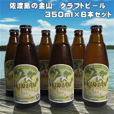 クラフトビール 350ml 6本 セット 金山 KINZAN ゴールデンエール 佐渡の地ビール クッチーナ 淡い金色 モルトの甘み 要冷蔵 家飲み ギフト 新潟県 佐渡市