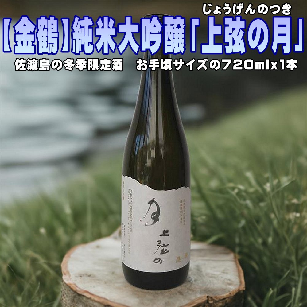 【ふるさと納税】日本酒 金鶴 純米大吟醸「上弦の月」720ml 1本 加藤酒造店 佐渡産越淡麗 自然栽培米 冬季限定 佐渡の地酒 きんつる 冷酒 晩酌 ギフト 新潟県 佐渡市
