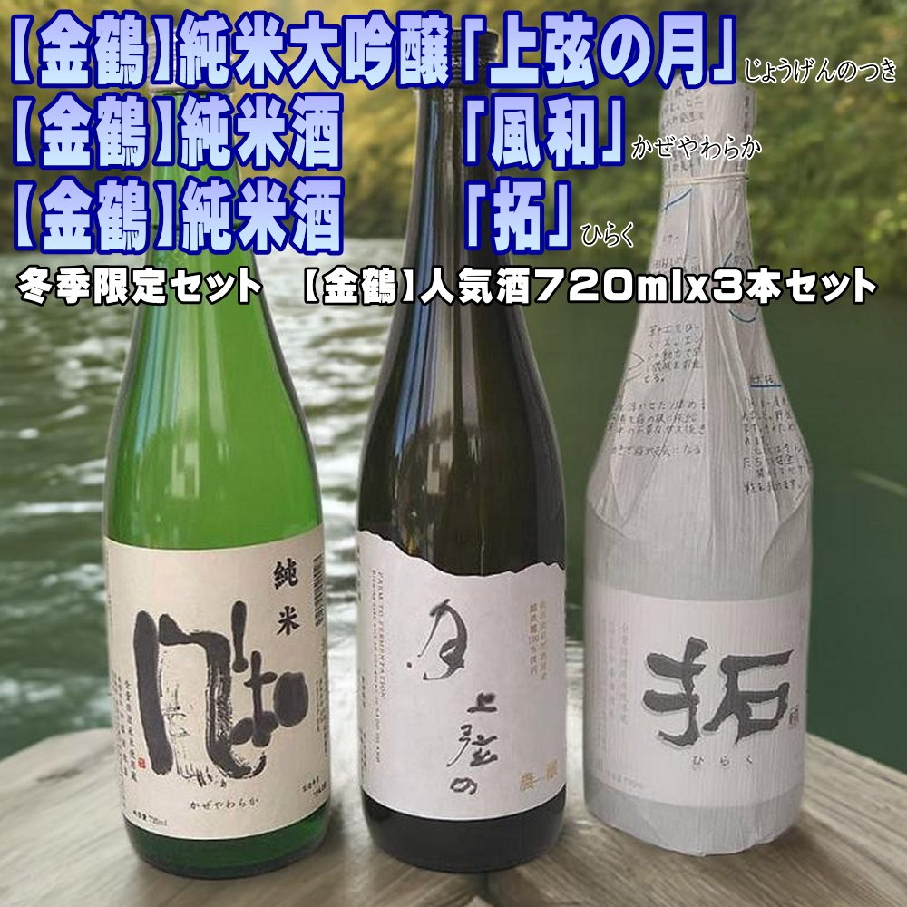 【ふるさと納税】日本酒 飲み比べ 720ml 3本 金鶴 上弦の月 風和 拓 加藤酒造店 純米大吟醸 純米酒 たかね錦 佐渡の地酒 きんつる 晩酌 ギフト 新潟県 佐渡市