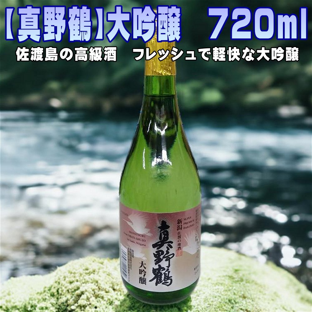 [真野鶴]大吟醸 720mlx1本