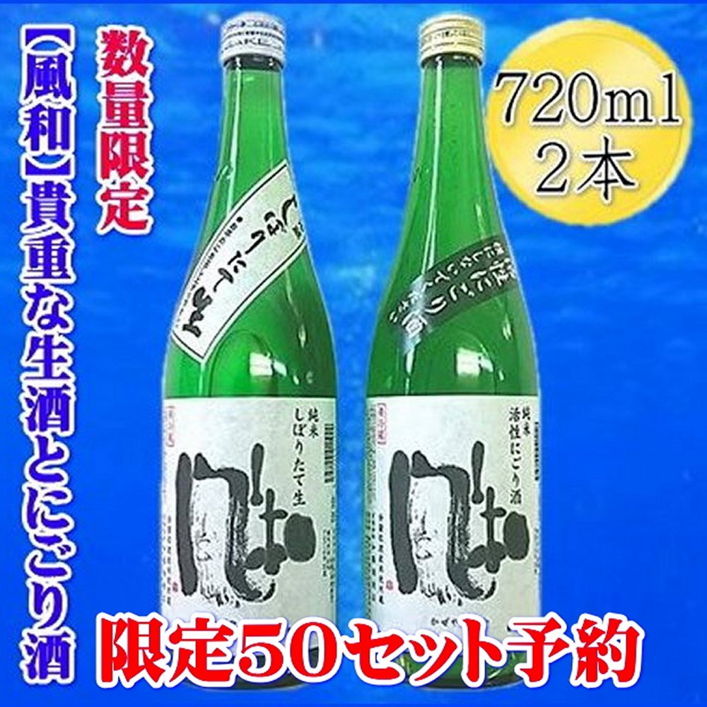 【ふるさと納税】【先行予約】日本酒 にごり酒 720ml 2本 金鶴 しぼりたて生 12月発送 加藤酒造店 風和 純米 活性 冬季限定 生酒 佐渡の地酒 飲み比べ 新潟県 佐渡市