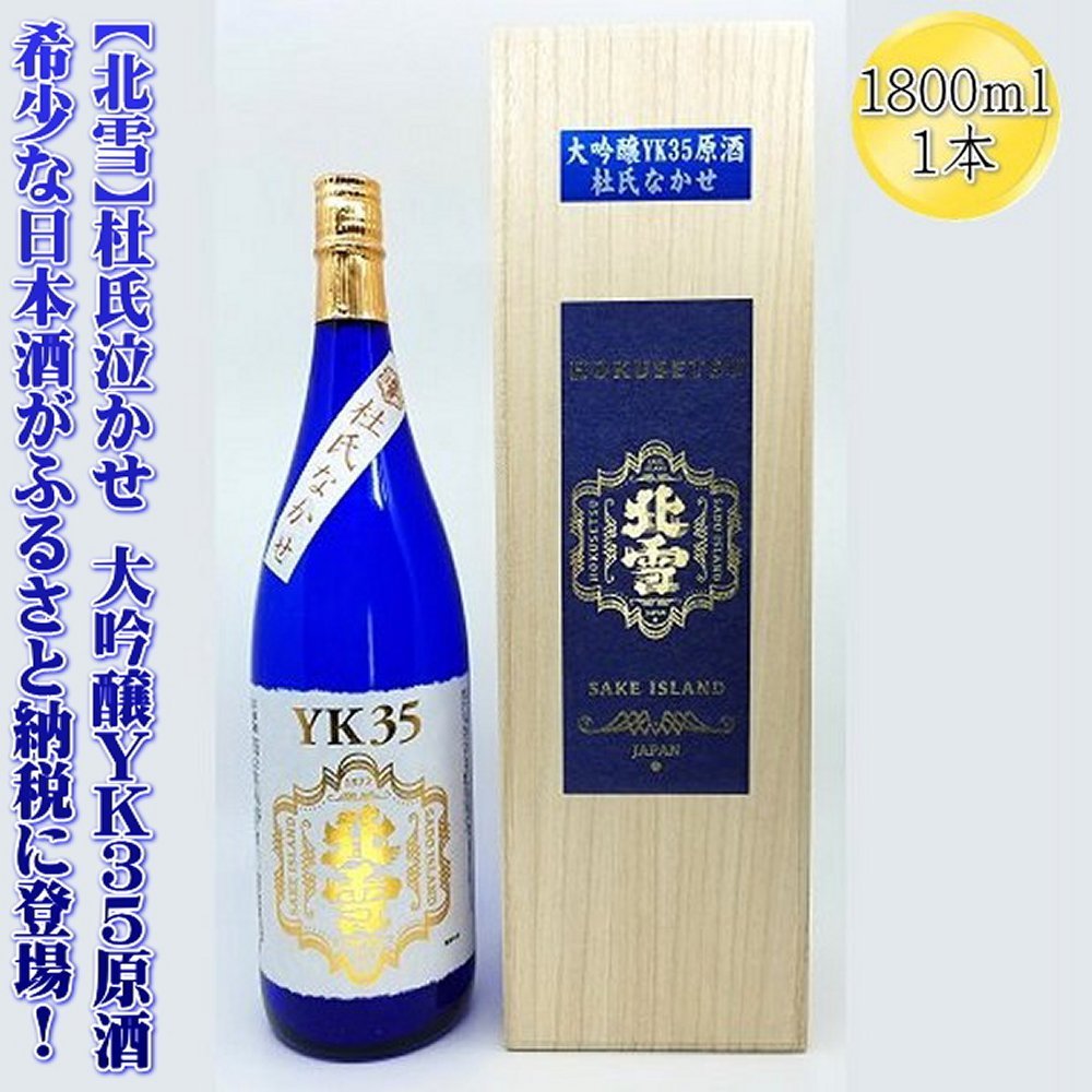 【ふるさと納税】日本酒 北雪 大吟醸 YK35 原酒 1800ml 1本 杜氏なかせ 北雪酒造 山田錦 長期低温発酵 一升瓶 佐渡の地酒 ほくせつ 晩酌 ギフト 新潟県 佐渡市